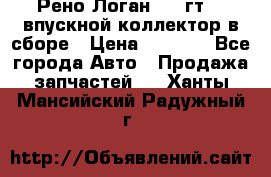 Рено Логан 2008гт1,4 впускной коллектор в сборе › Цена ­ 4 000 - Все города Авто » Продажа запчастей   . Ханты-Мансийский,Радужный г.